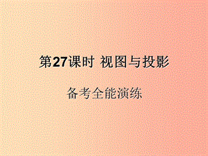 （遵義專用）2019屆中考數(shù)學(xué)復(fù)習(xí) 第27課時 視圖與投影 4 備考全能演練（課后作業(yè)）課件.ppt