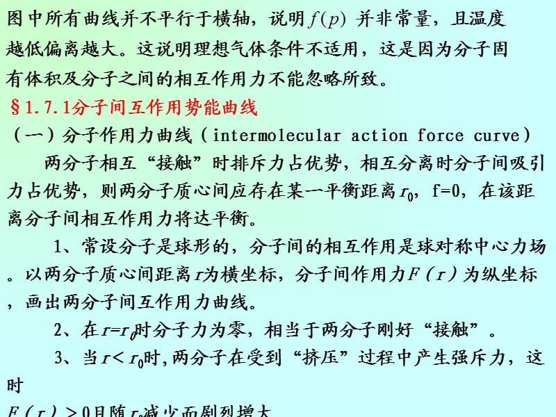 分子间作用势能与真实气体物态方程.ppt_第2页