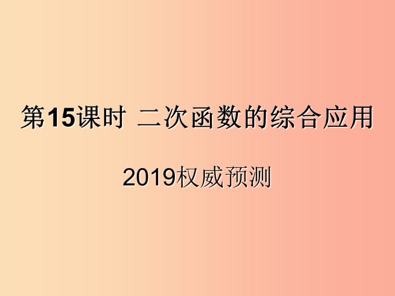 （遵义专用）2019届中考数学复习 第15课时 二次函数的综合应用 5 2019权威预测（课后作业）课件.ppt_第1页