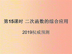 （遵義專用）2019屆中考數(shù)學復(fù)習 第15課時 二次函數(shù)的綜合應(yīng)用 5 2019權(quán)威預(yù)測（課后作業(yè)）課件.ppt