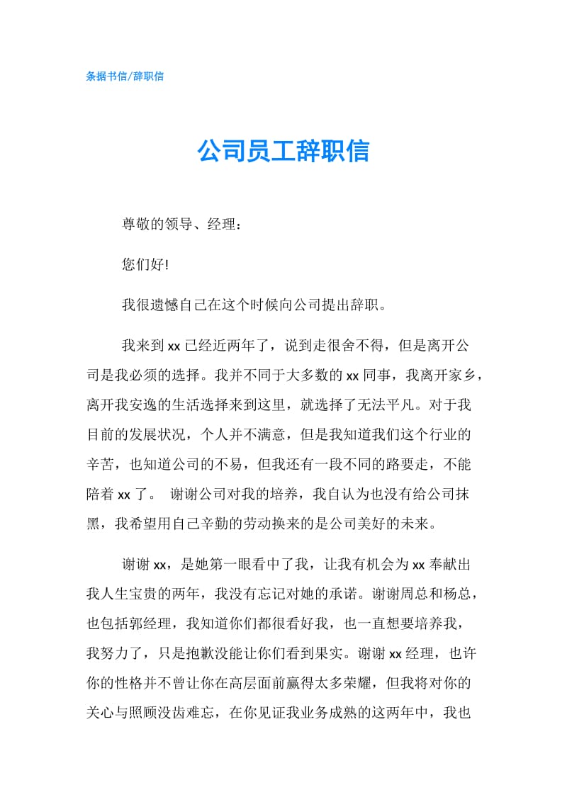 公司员工辞职信.doc_第1页