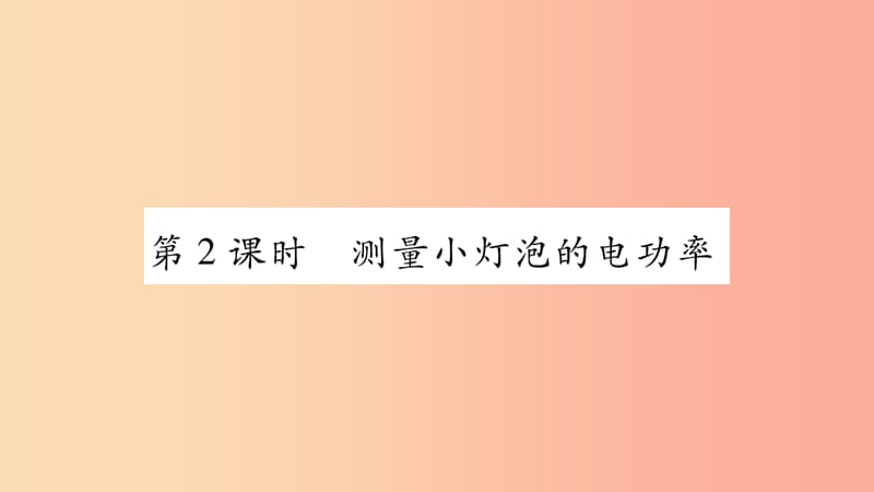 2019九年级物理上册第6章第4节灯泡的电功率第2课时作业课件新版教科版.ppt_第1页