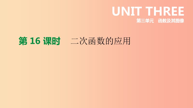 江苏省徐州市2019年中考数学总复习第三单元函数及其图像第16课时二次函数的应用课件.ppt_第1页