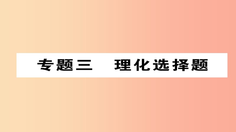 （河北专版）2019届中考化学复习 第二编 重点题型突破篇 专题3 理化选择题（精讲）课件.ppt_第1页