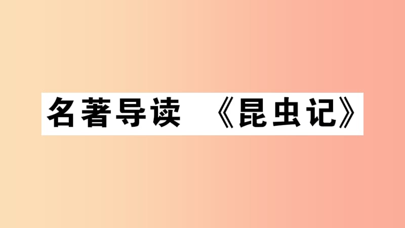 （江西专版）八年级语文上册 第五单元 名著导读习题课件 新人教版.ppt_第1页