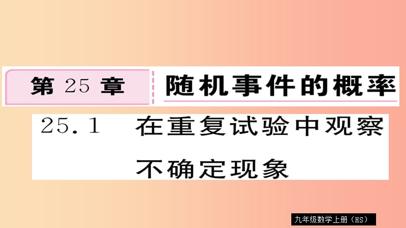 2019秋九年级数学上册 第25章 随机事件的概率 25.1 在重复试验中观察不确定现象习题课件 华东师大版.ppt_第1页