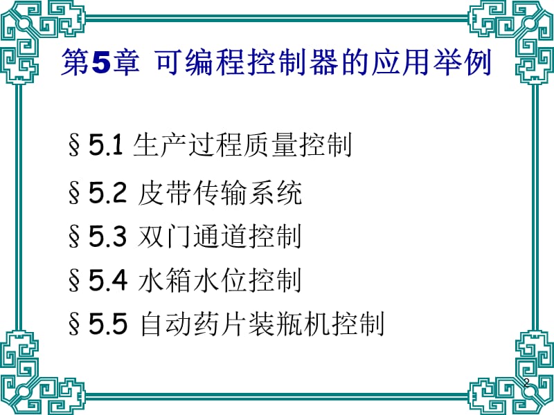 可编程控制器的应用举例.ppt_第2页