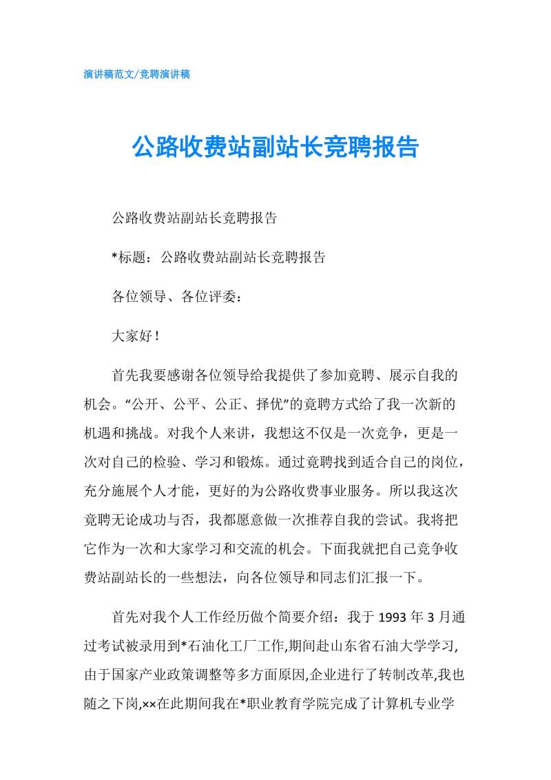 公路收费站副站长竞聘报告.doc_第1页