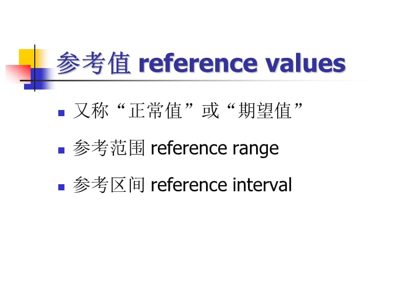 如何定义和确定参考区间.ppt_第2页