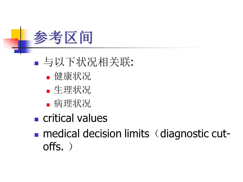 如何定义和确定参考区间.ppt_第3页