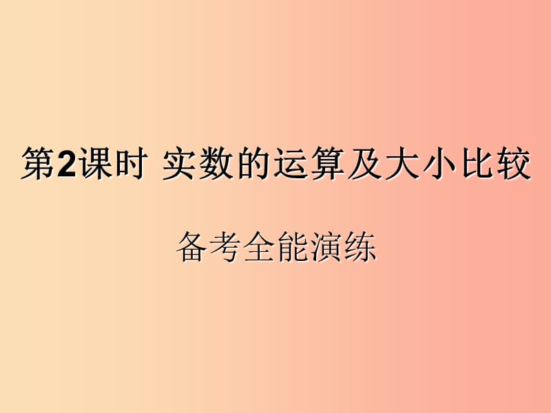 （遵义专用）2019届中考数学复习 第2课时 实数的运算及大小比较 4 备考全能演练（课后作业）课件.ppt_第1页