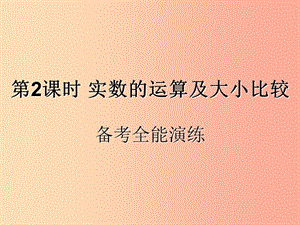 （遵義專用）2019屆中考數(shù)學(xué)復(fù)習(xí) 第2課時 實數(shù)的運(yùn)算及大小比較 4 備考全能演練（課后作業(yè)）課件.ppt