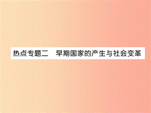 2019七年級歷史上冊 熱點(diǎn)專題2 早期國家的產(chǎn)生于社會變革課件 新人教版.ppt