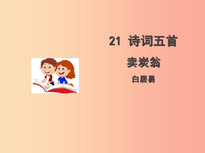 九年级语文上册 第六单元 21《诗词五首》卖炭翁课件 语文版.ppt_第1页