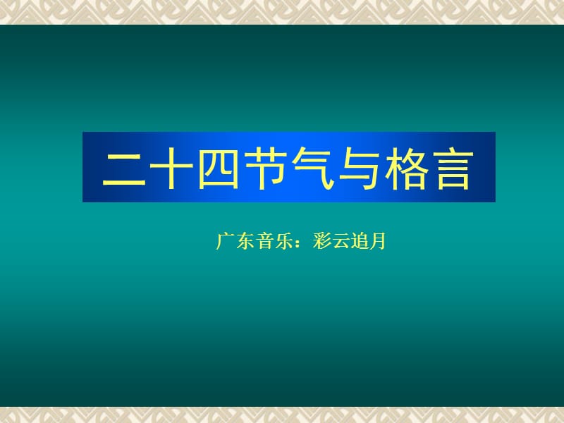 二十四节气图与格言.ppt_第1页