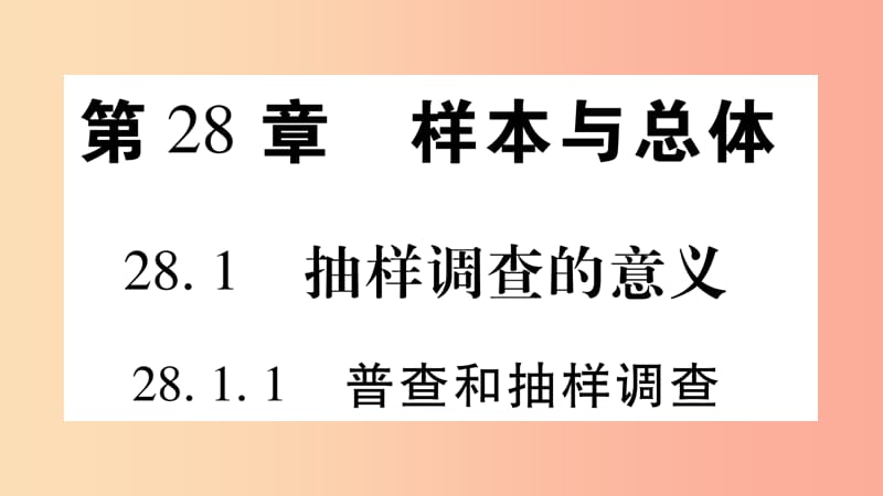 九年级数学下册第28章样本与总体28.1抽样调查的意义28.1.1普查和抽样调查作业课件新版华东师大版.ppt_第1页