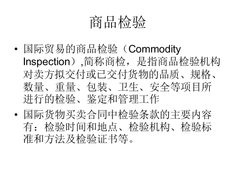 国际商品贸易的商品检验、索赔、仲裁或不可抗力.ppt_第3页