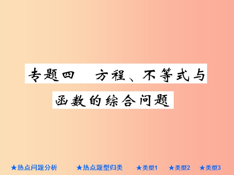 2019年中考数学总复习 第二部分 重点专题提升 专题四 方程、不等式与函数的综合问题课件.ppt_第1页