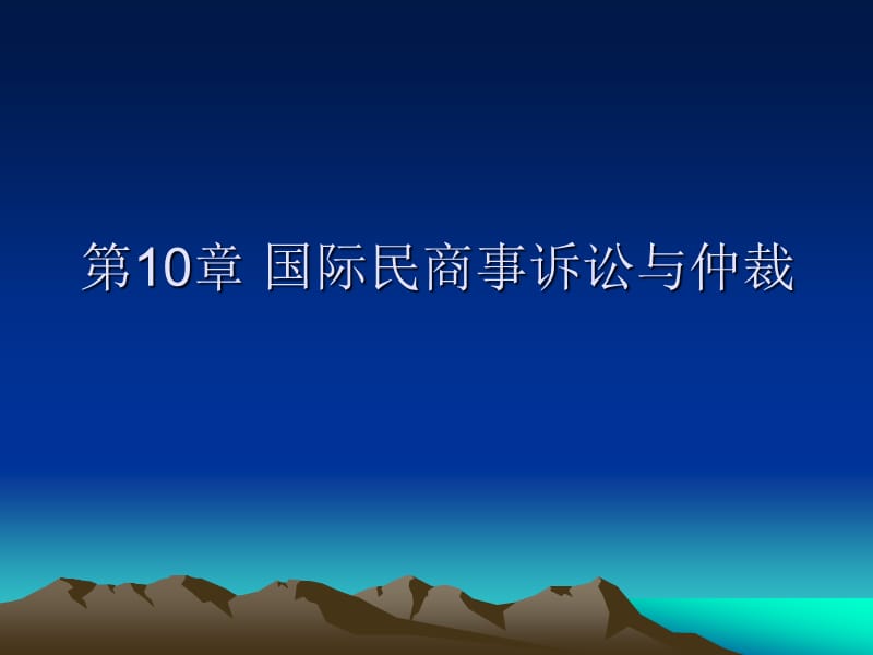 国际民商事诉讼与仲裁.ppt_第1页