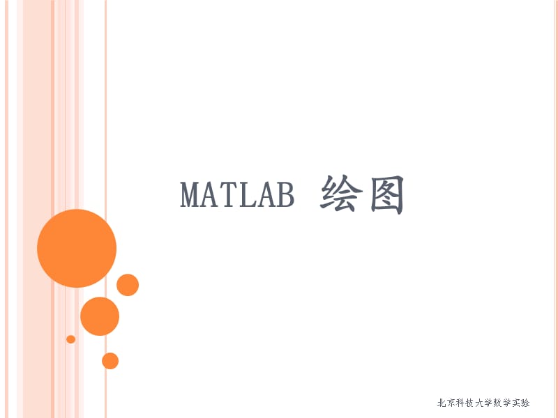 北京科技大学《matlab和数学实验》绘.ppt_第1页