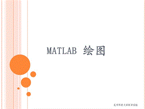 北京科技大學(xué)《matlab和數(shù)學(xué)實(shí)驗(yàn)》繪.ppt