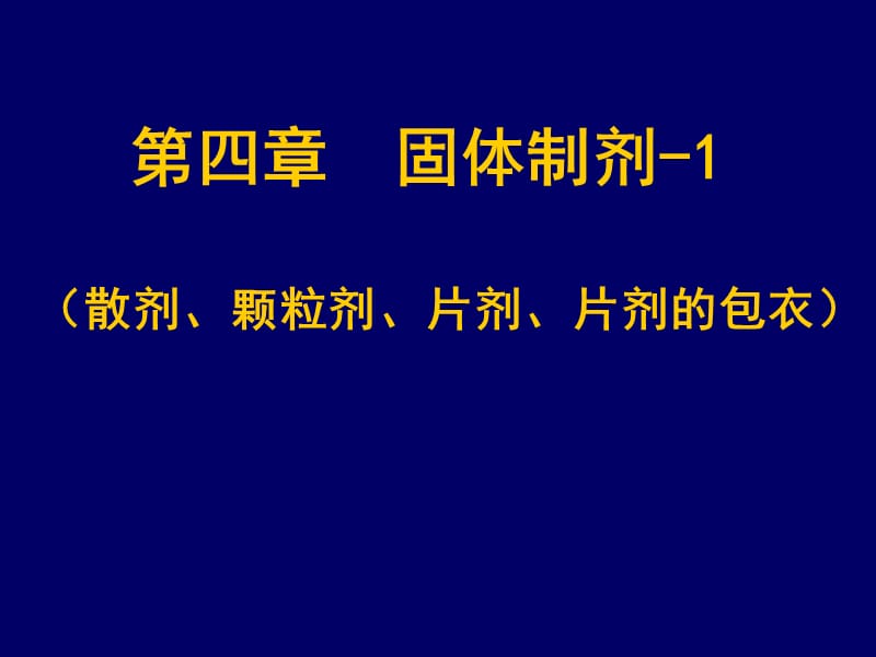 固体剂型的制备工艺流程.ppt_第1页