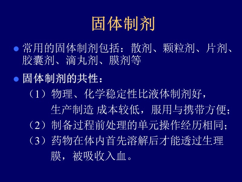 固体剂型的制备工艺流程.ppt_第2页