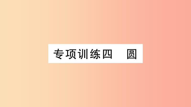 （安徽专用）2019春九年级数学下册 专项训练四 圆习题讲评课件 新人教版.ppt_第1页