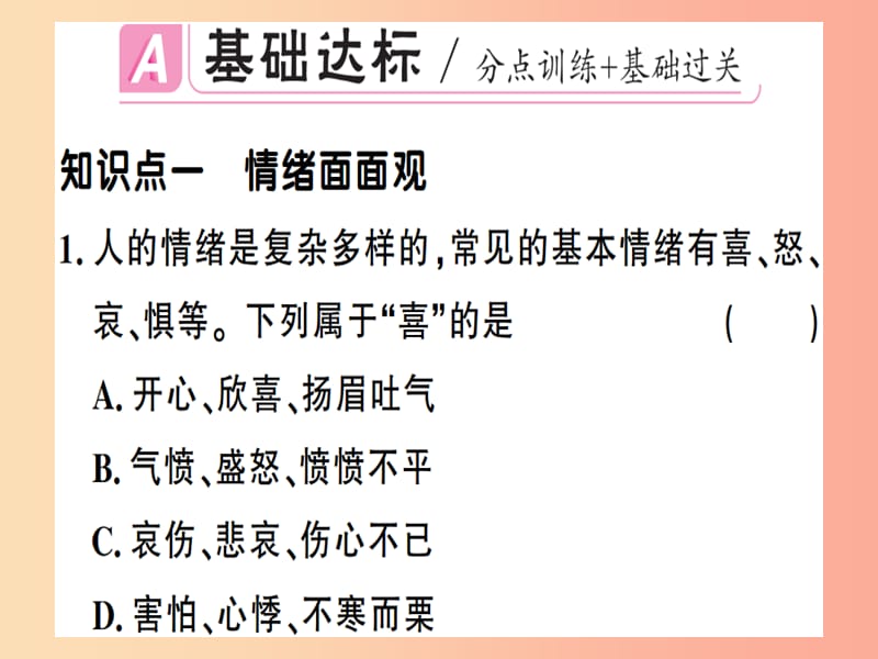 七年级道德与法治下册 第二单元 做情绪情感的主人 第四课 揭开情绪的面纱 第1框 青春的情绪习题 .ppt_第2页