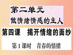 七年級道德與法治下冊 第二單元 做情緒情感的主人 第四課 揭開情緒的面紗 第1框 青春的情緒習題 .ppt