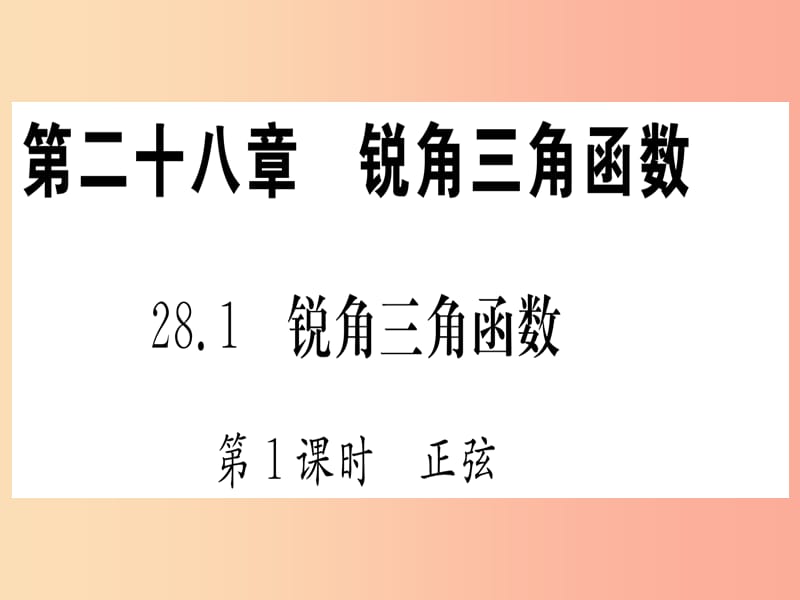 九年级数学下册 第28章 锐角三角函数 28.1 锐角三角函数 第1课时 正弦课堂导练（含2019中考真题） 新人教版.ppt_第1页