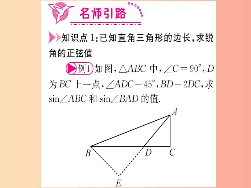 九年级数学下册 第28章 锐角三角函数 28.1 锐角三角函数 第1课时 正弦课堂导练（含2019中考真题） 新人教版.ppt_第3页