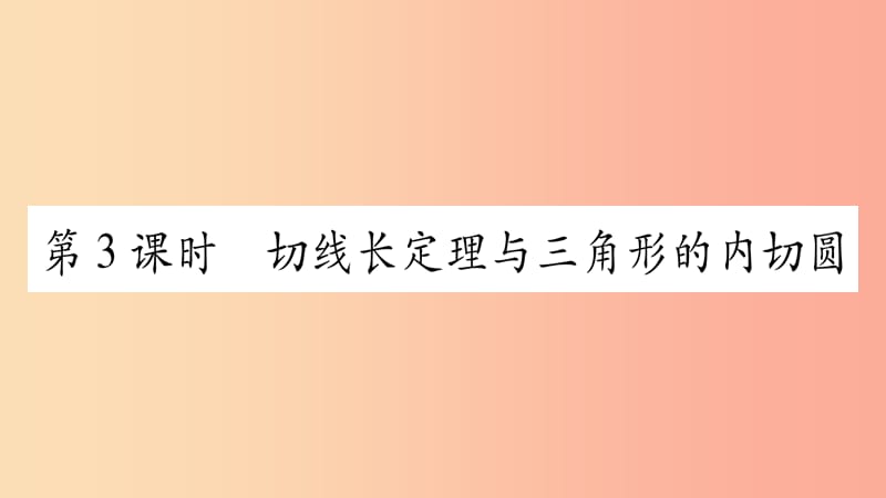 九年级数学下册第27章圆27.2与圆有关的位置关系27.2.3切线第3课时作业课件新版华东师大版.ppt_第1页