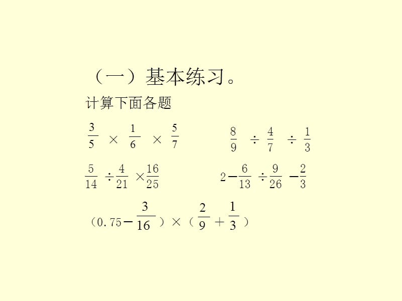 人教版小学六年级数学上册练习七分数的混合运算练习.ppt_第2页