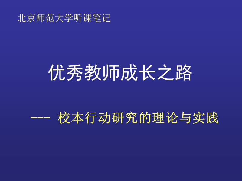 优秀教师成长之路(师培).ppt_第1页