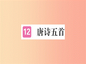 （河北專用）2019年八年級(jí)語文上冊(cè) 第三單元 12 唐詩五首習(xí)題課件 新人教版.ppt