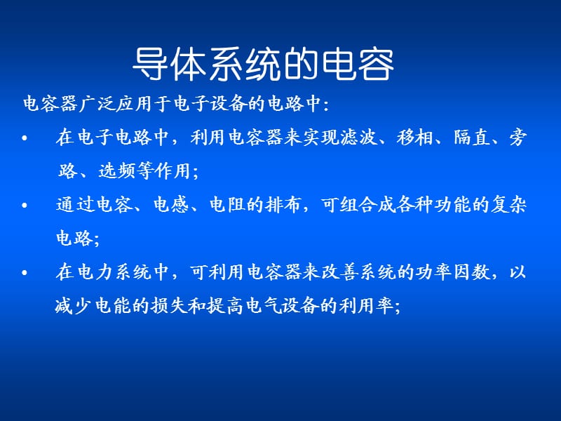 导体系统的电容的计算方法.ppt_第1页