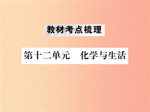 （云南專版）2019年中考化學總復習 教材考點梳理 第十二單元 化學與生活課件.ppt