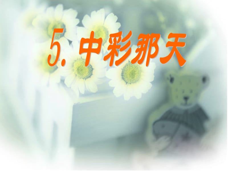 人教版四年级语文下册《中彩那天》课件.ppt_第1页