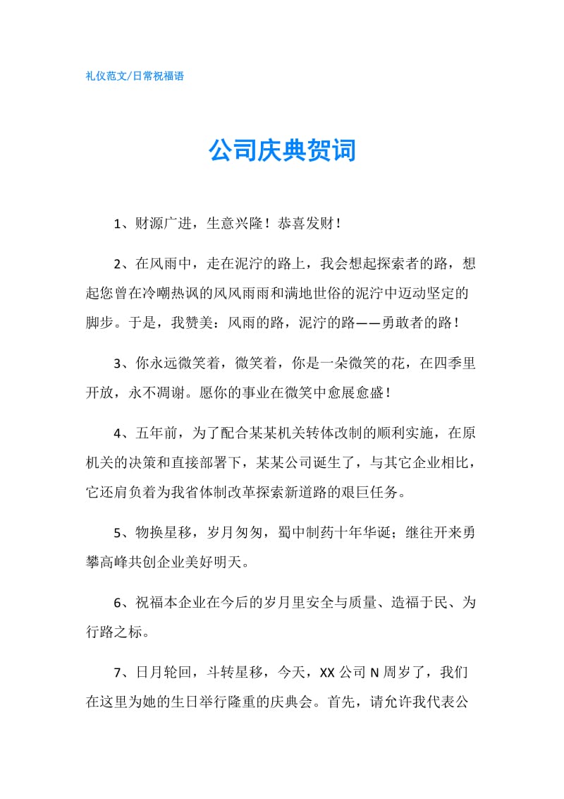 公司庆典贺词.doc_第1页