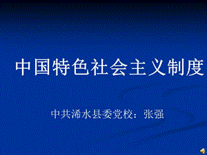 中國特色社會主義制度.ppt