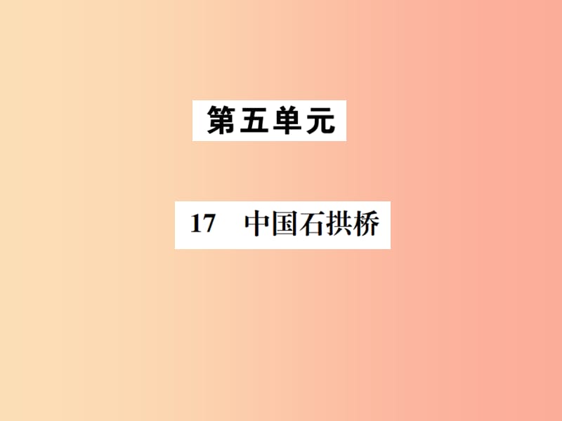 2019年八年級(jí)語(yǔ)文上冊(cè) 第五單元 17 中國(guó)石拱橋課件 新人教版.ppt_第1頁(yè)