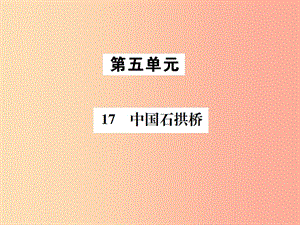 2019年八年級語文上冊 第五單元 17 中國石拱橋課件 新人教版.ppt