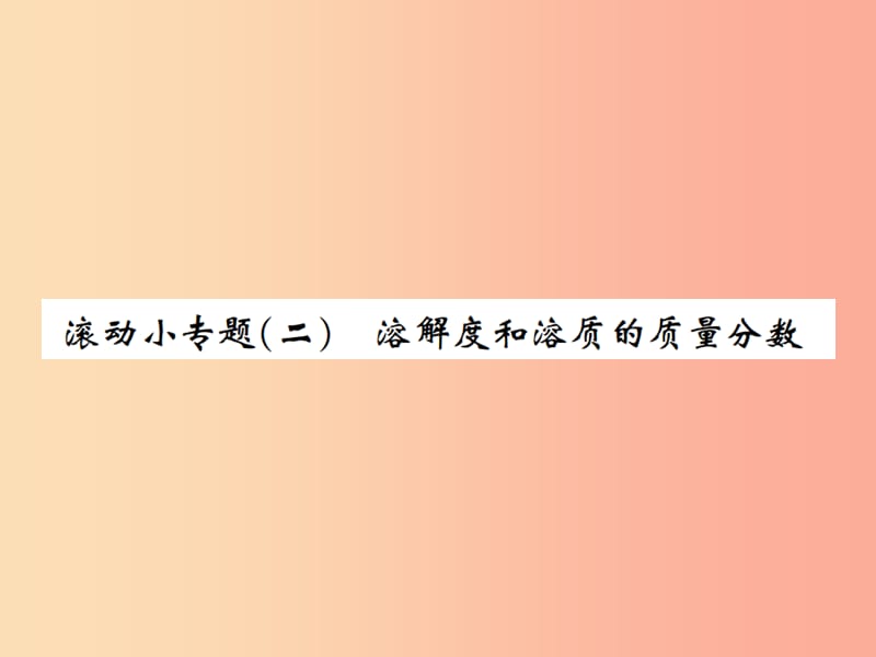 河南省2019年秋九年级化学下册第九单元溶液滚动小专题二溶解度和溶质的质量分数习题课件 新人教版.ppt_第1页