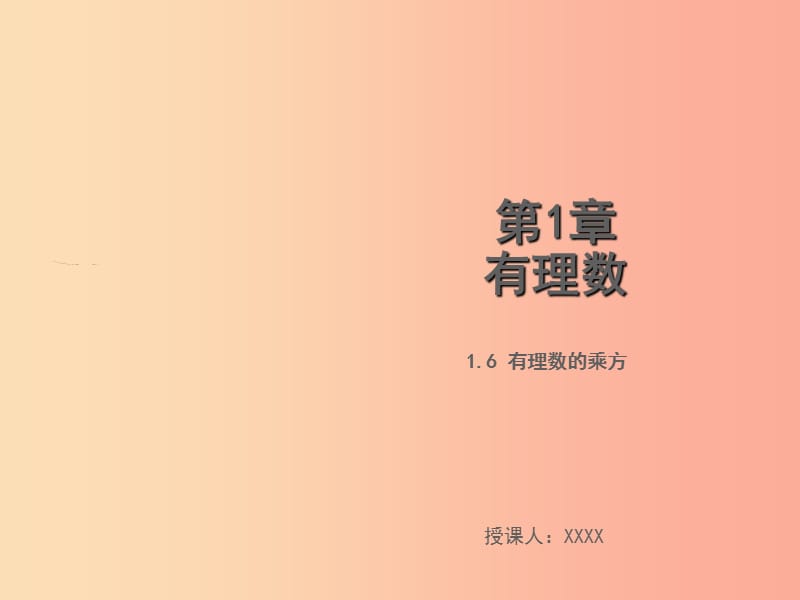 2019年秋七年级数学上册 第1章 有理数 1.6 有理数的乘方教学课件（新版）湘教版.ppt_第1页