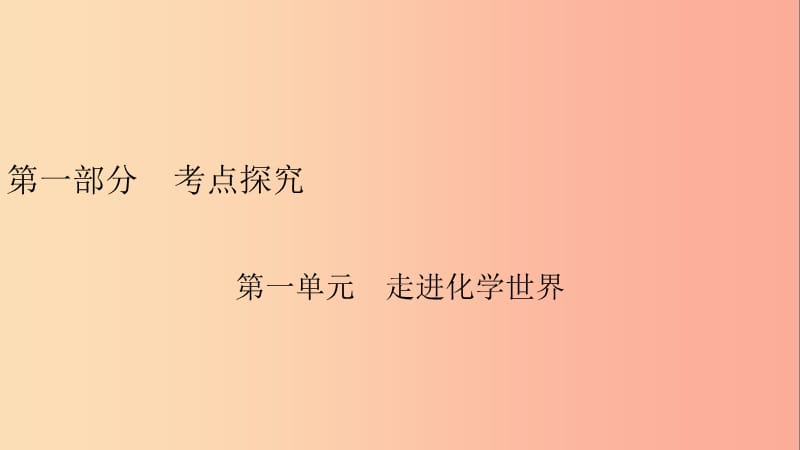 安徽省2019中考化學(xué)決勝復(fù)習(xí) 第一部分 考點(diǎn)探究 第1單元 走進(jìn)化學(xué)世界課件.ppt_第1頁