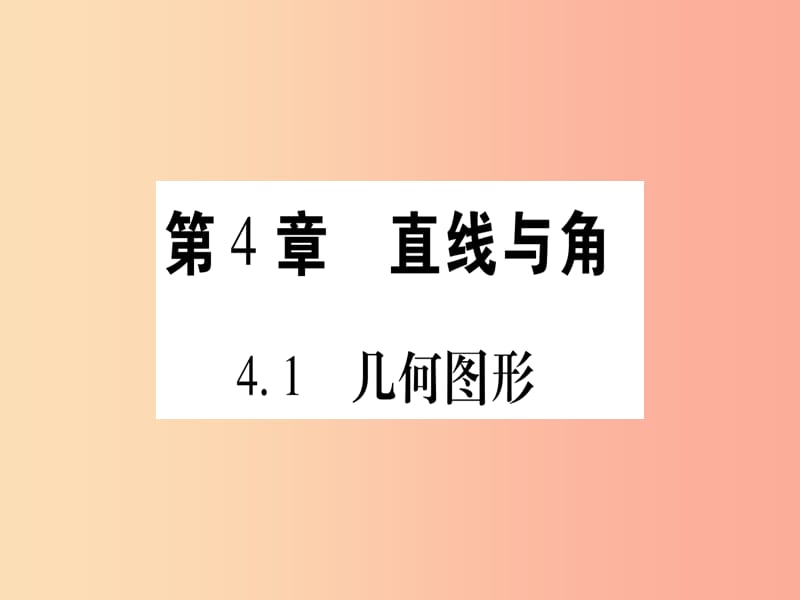 2019年秋七年级数学上册第4章直线与角4.1几何图形习题课件新版沪科版.ppt_第1页