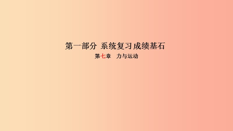 （菏泽专版）2019年中考物理 第一部分 系统复习 成绩基石 第7章 力与运动课件.ppt_第1页