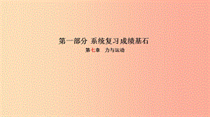 （菏澤專版）2019年中考物理 第一部分 系統(tǒng)復(fù)習(xí) 成績基石 第7章 力與運(yùn)動(dòng)課件.ppt