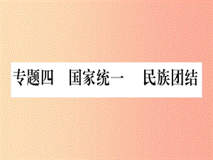 （甘肅專用）2019中考歷史總復(fù)習(xí) 第二篇 知能綜合提升 專題四 國家統(tǒng)一 民族團結(jié)課件.ppt